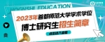 首师大研究生院（2023年首都师范大学学术学位博士研究生招生简章）